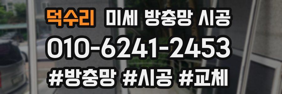 덕수리 미세 방충망 시공