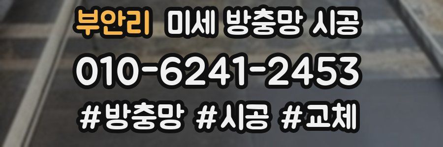 부안리 미세 방충망 시공