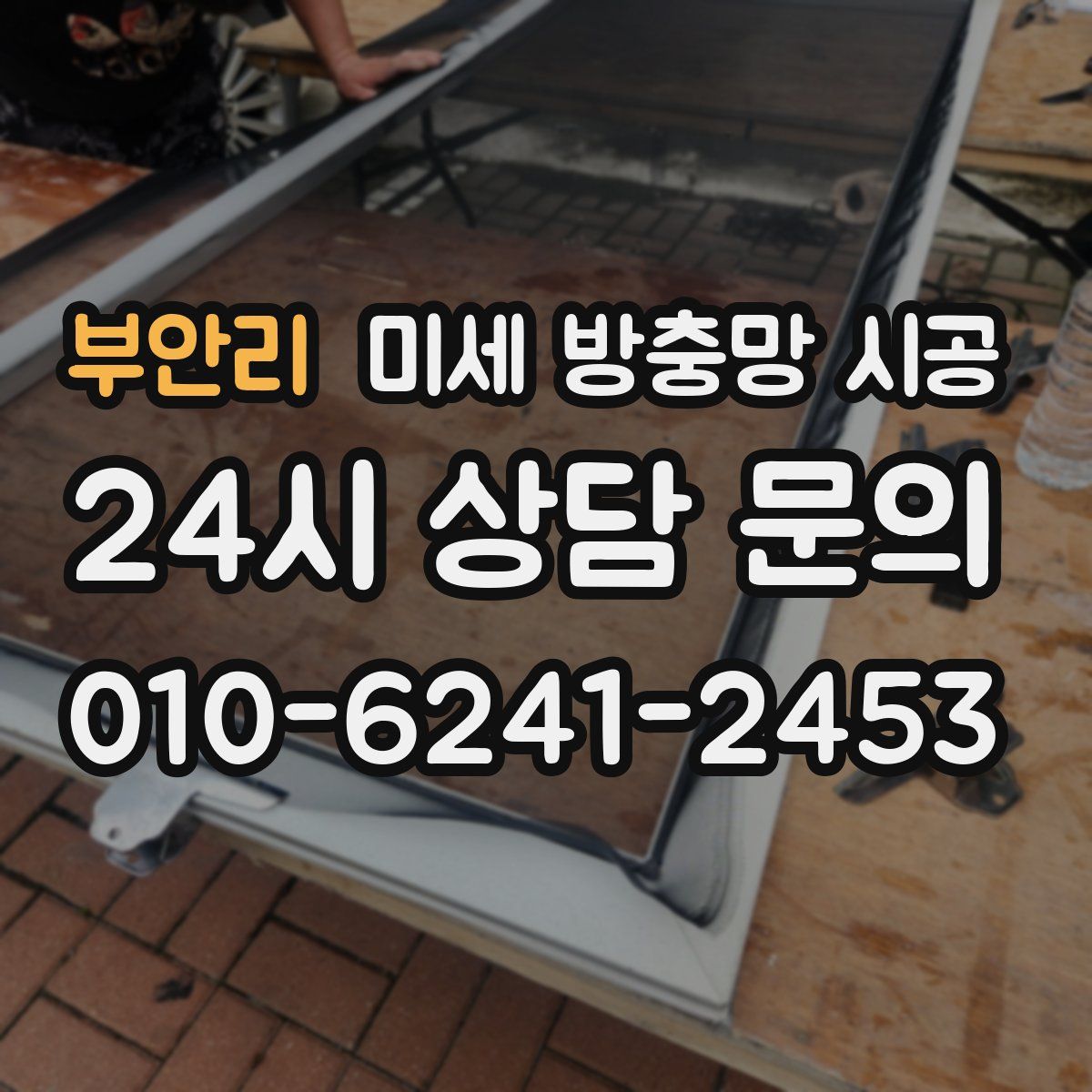부안리 미세 방충망 시공