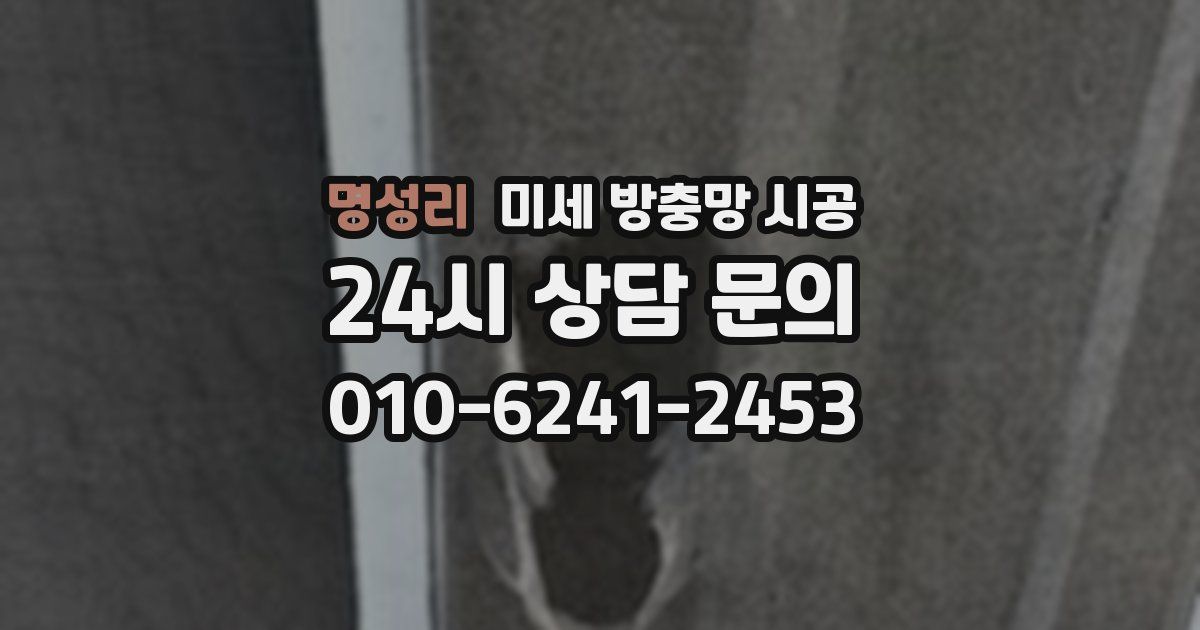 명성리 미세 방충망 시공