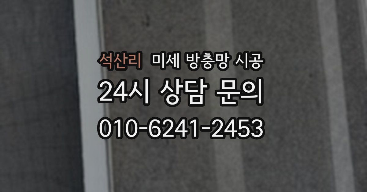 석산리 미세 방충망 시공