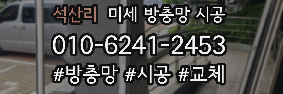 석산리 미세 방충망 시공