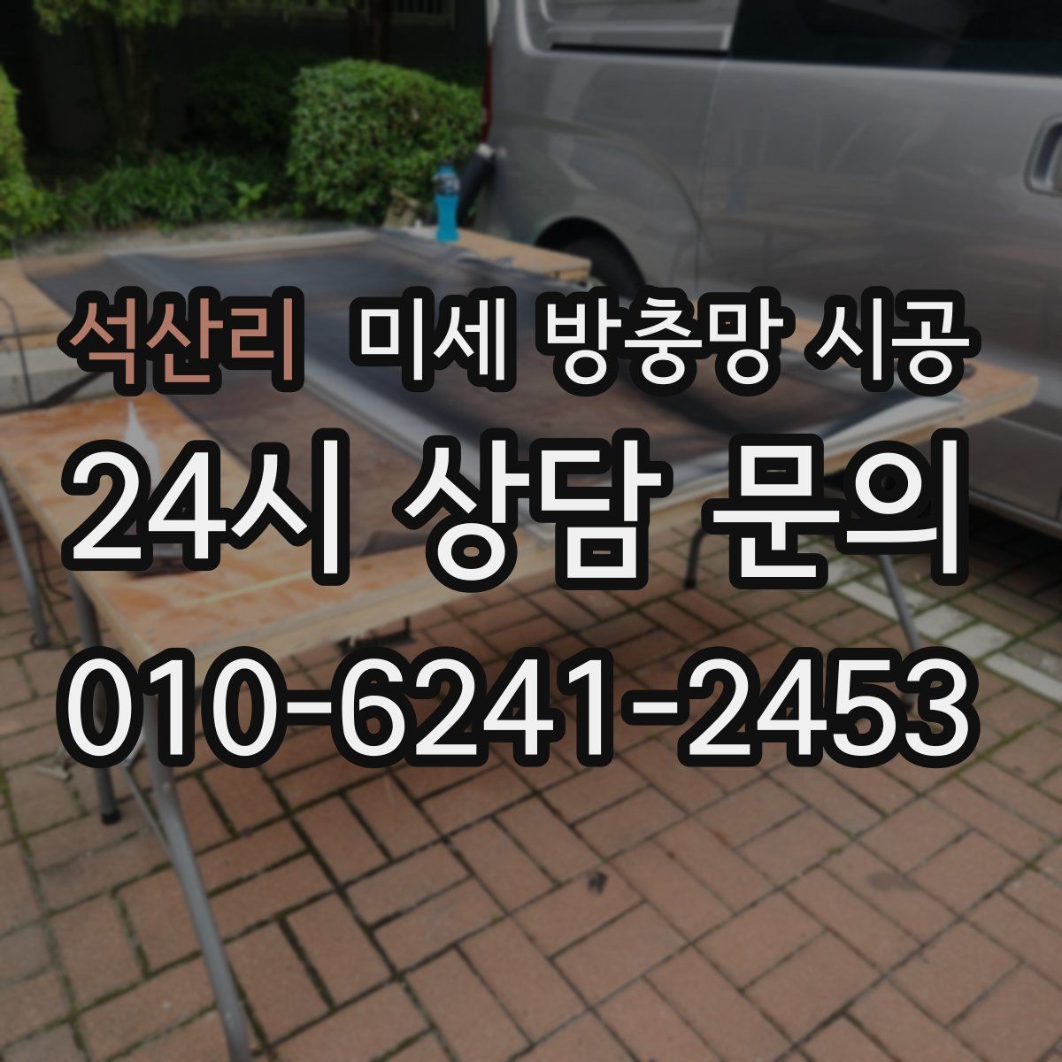석산리 미세 방충망 시공