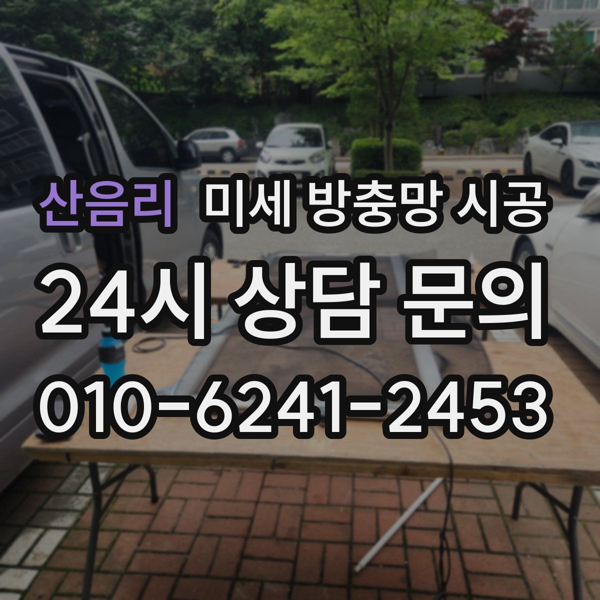 산음리 미세 방충망 시공