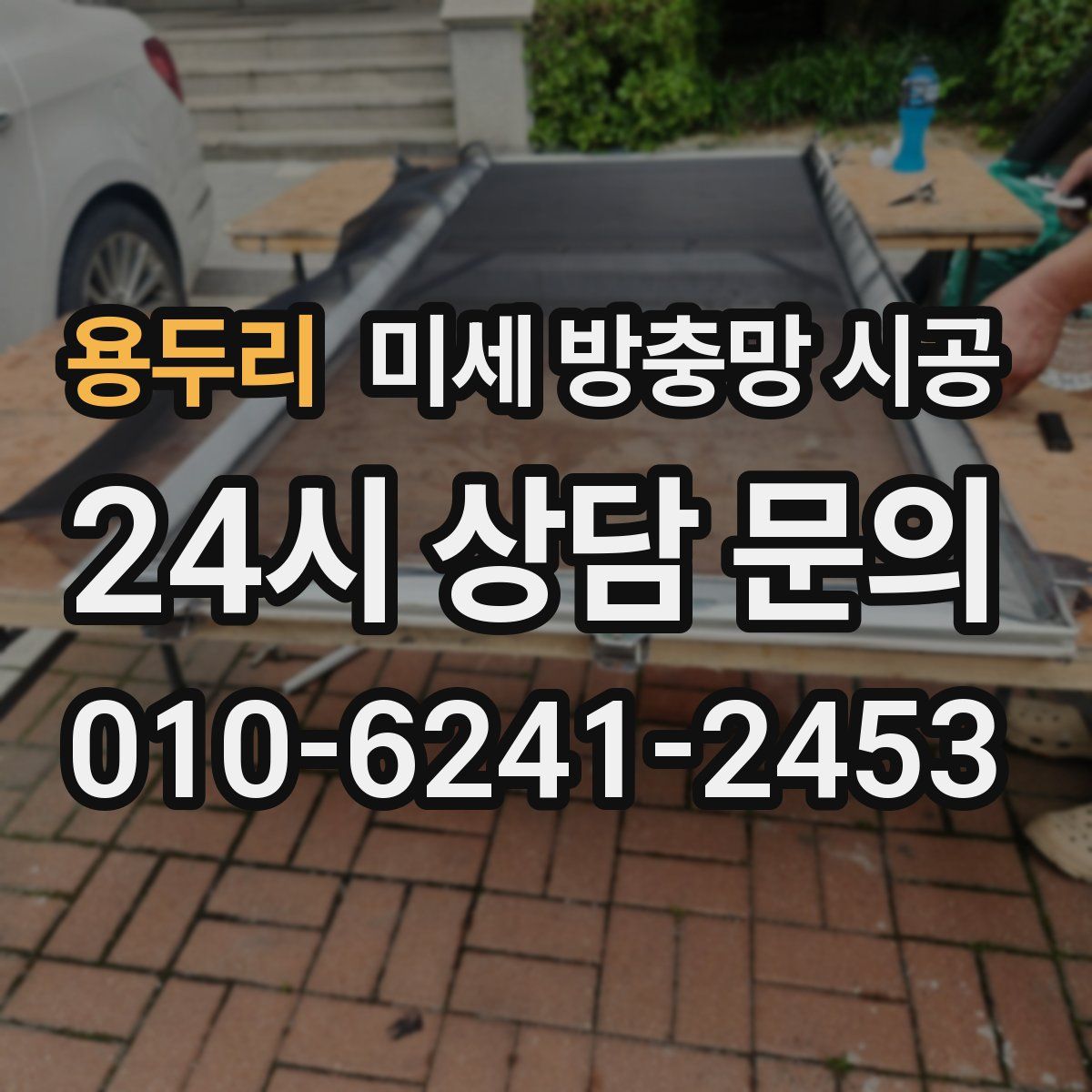 용두리 미세 방충망 시공