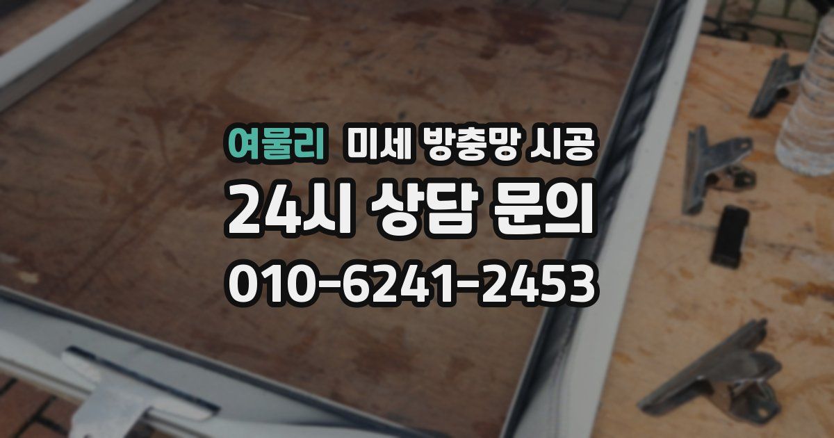 여물리 미세 방충망 시공