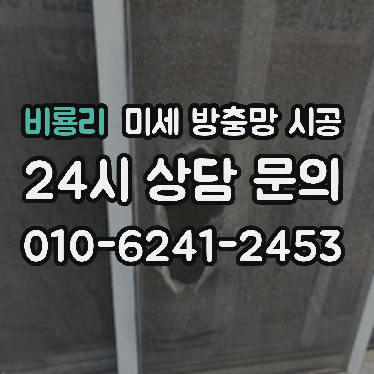 비룡리 미세 방충망 시공