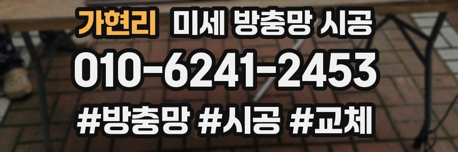 가현리 미세 방충망 시공