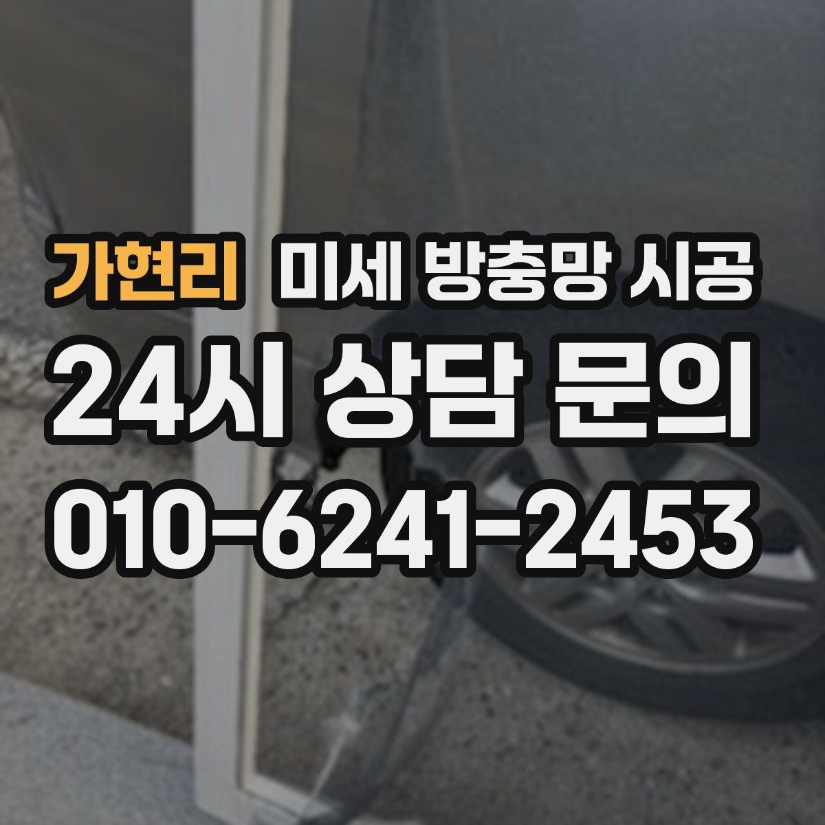 가현리 미세 방충망 시공