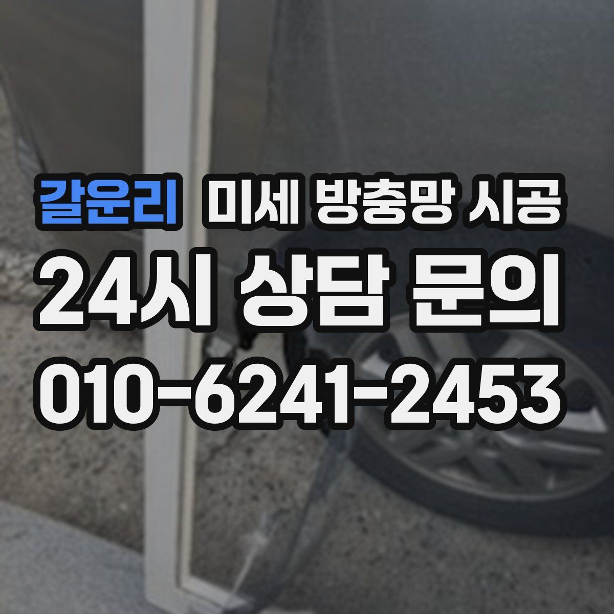 갈운리 미세 방충망 시공