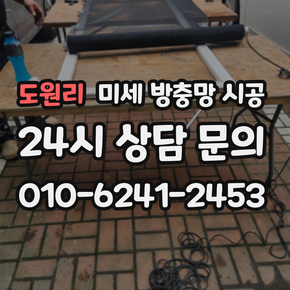 도원리 미세 방충망 시공