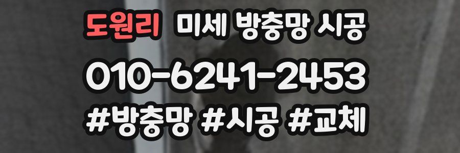 도원리 미세 방충망 시공