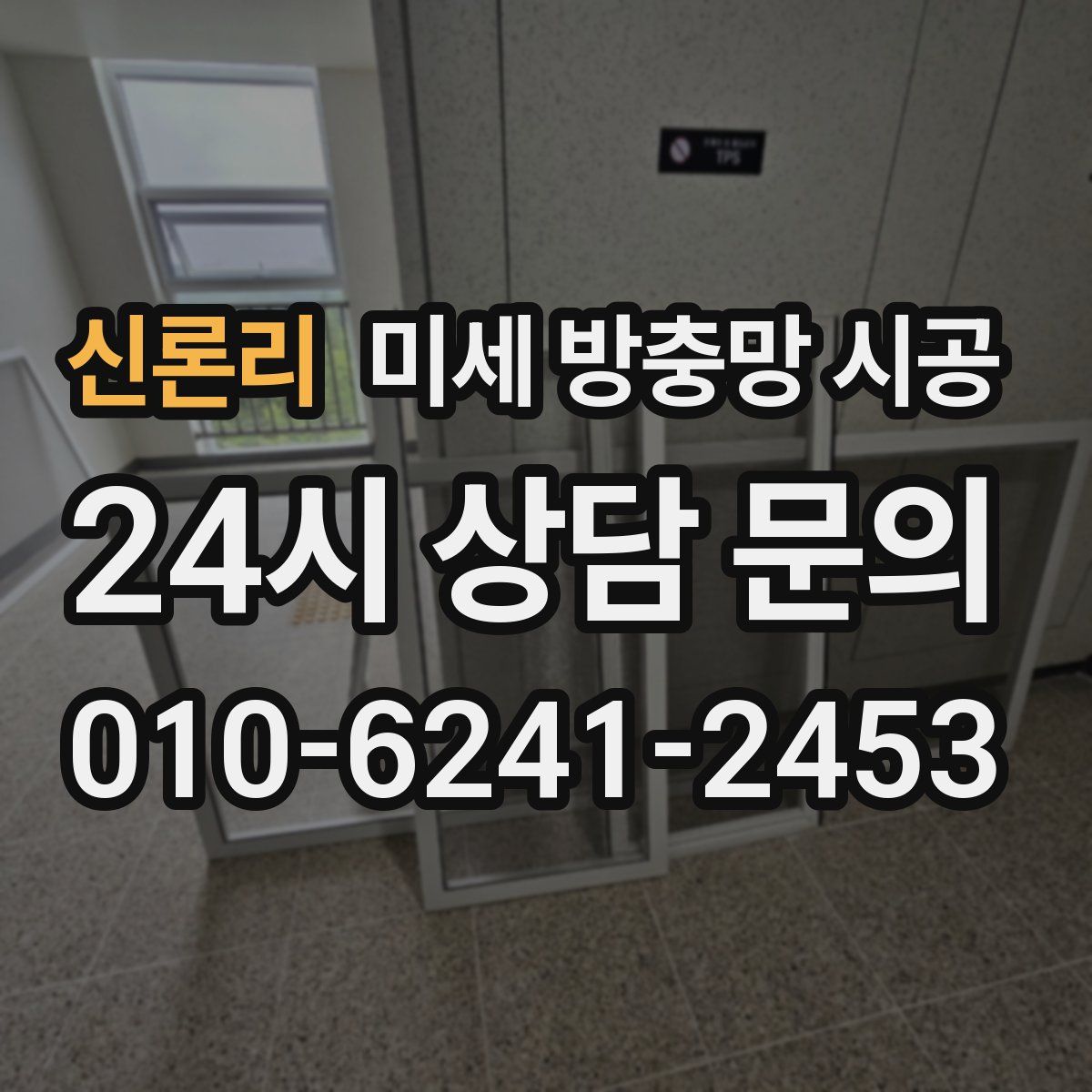 신론리 미세 방충망 시공