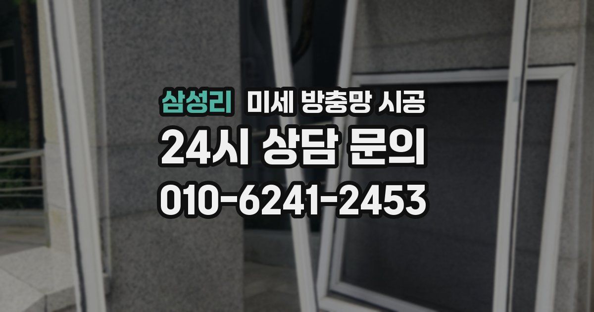 삼성리 미세 방충망 시공