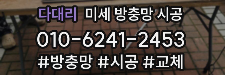다대리 미세 방충망 시공