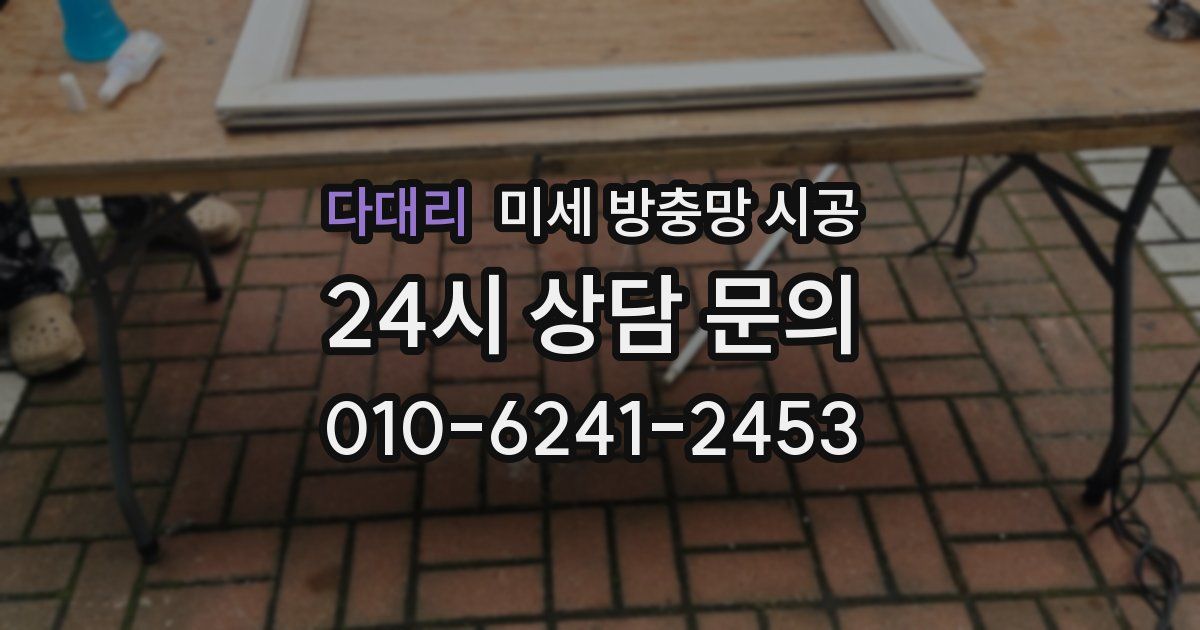 다대리 미세 방충망 시공