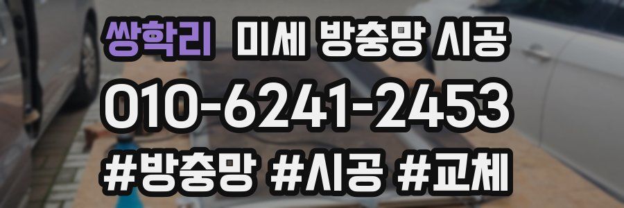 쌍학리 미세 방충망 시공