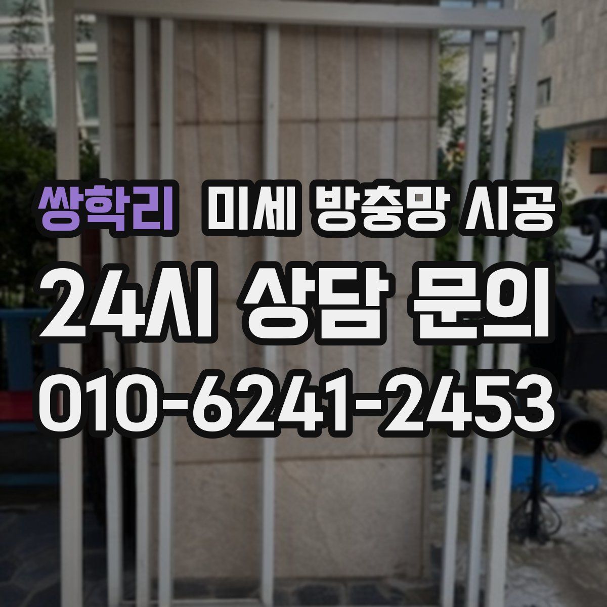 쌍학리 미세 방충망 시공