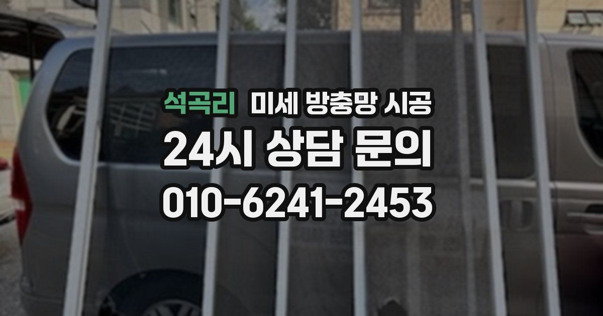 석곡리 미세 방충망 시공