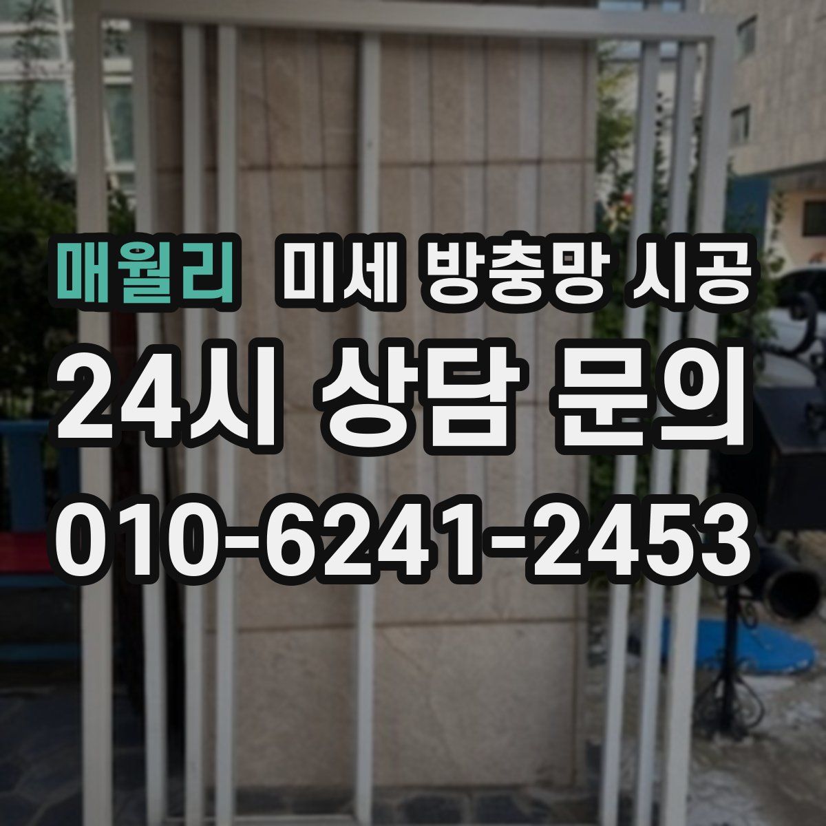 매월리 미세 방충망 시공