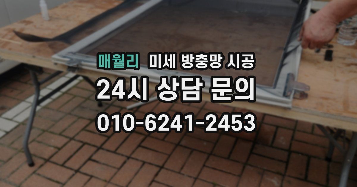 매월리 미세 방충망 시공