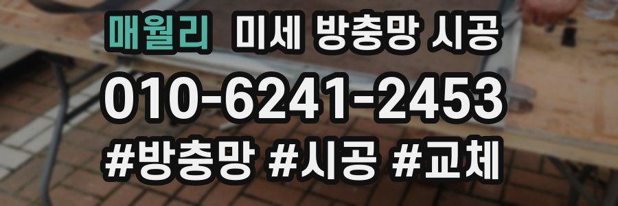 매월리 미세 방충망 시공