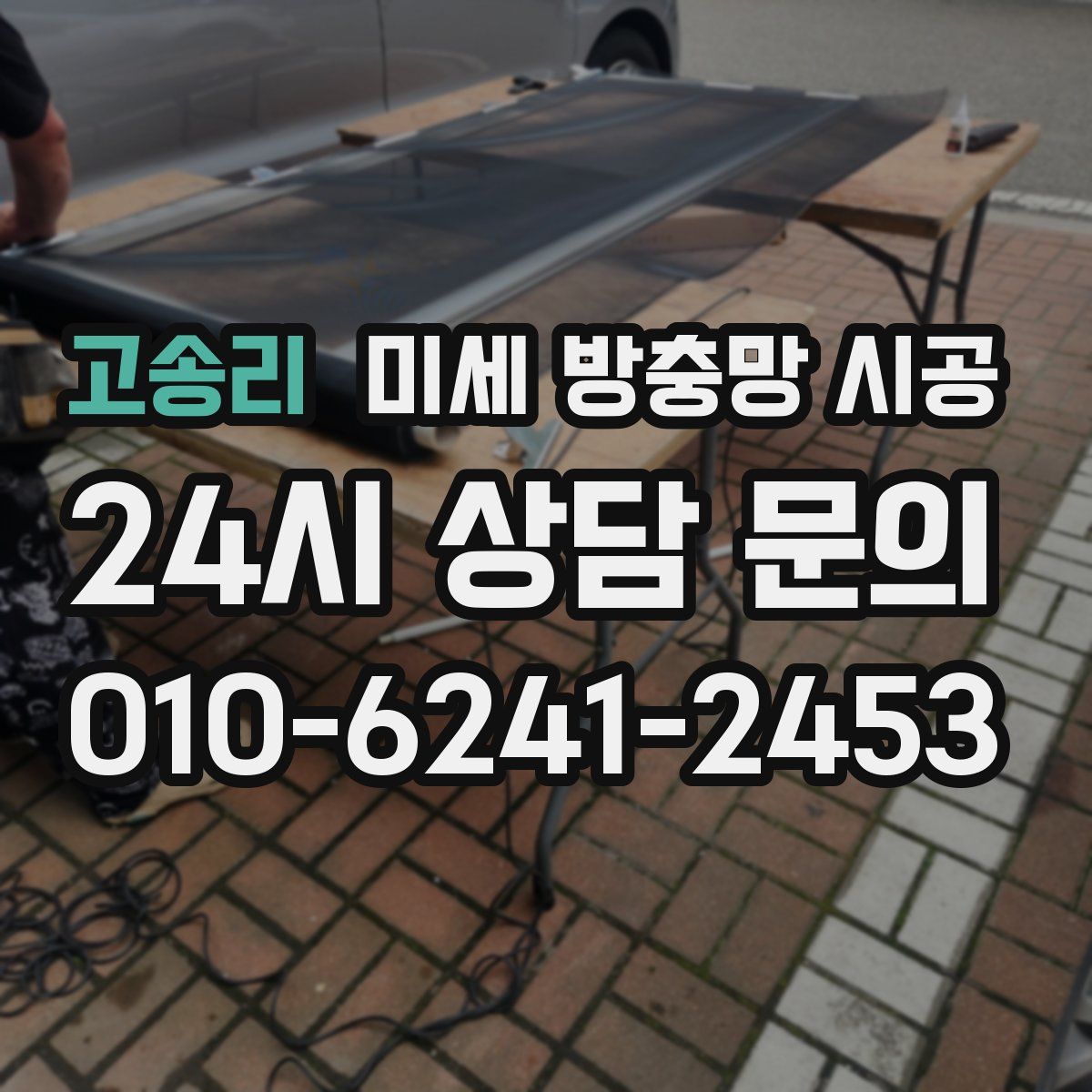 고송리 미세 방충망 시공