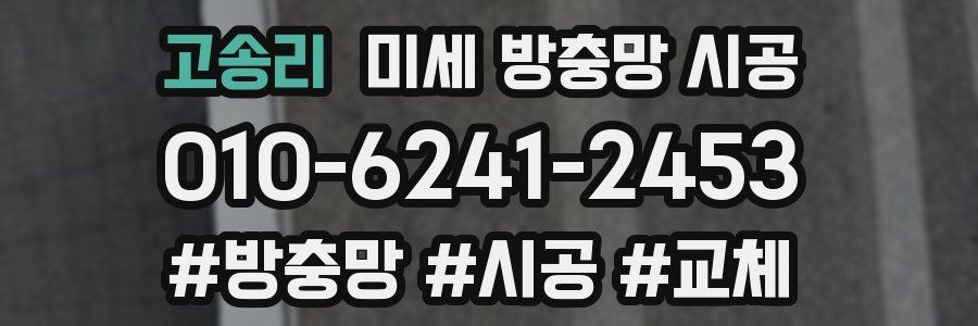 고송리 미세 방충망 시공