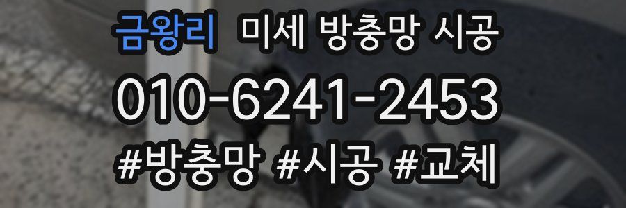 금왕리 미세 방충망 시공