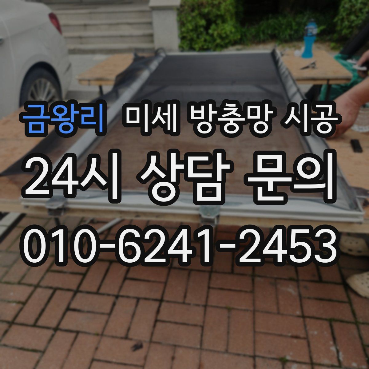 금왕리 미세 방충망 시공