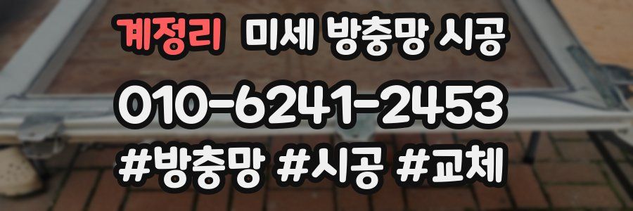 계정리 미세 방충망 시공