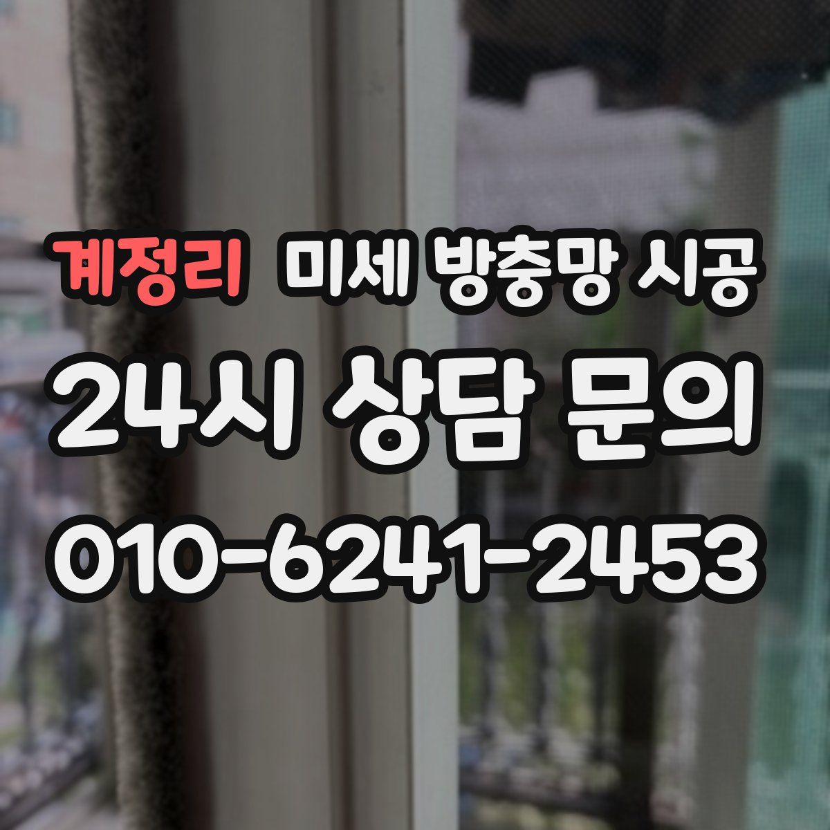 계정리 미세 방충망 시공