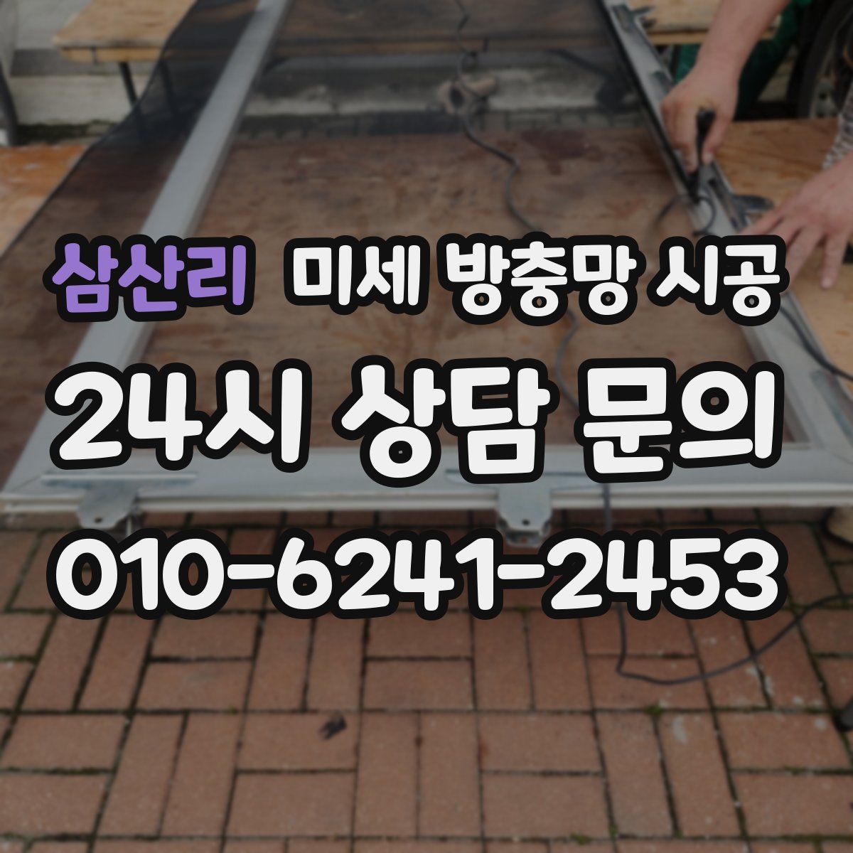 삼산리 미세 방충망 시공