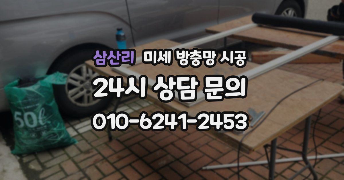 삼산리 미세 방충망 시공