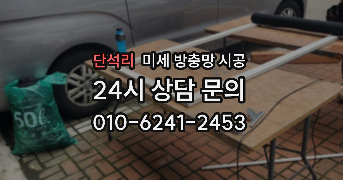 단석리 미세 방충망 시공