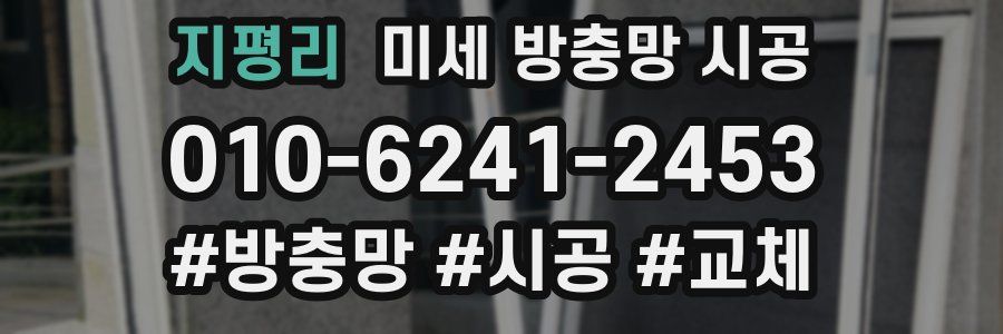 지평리 미세 방충망 시공