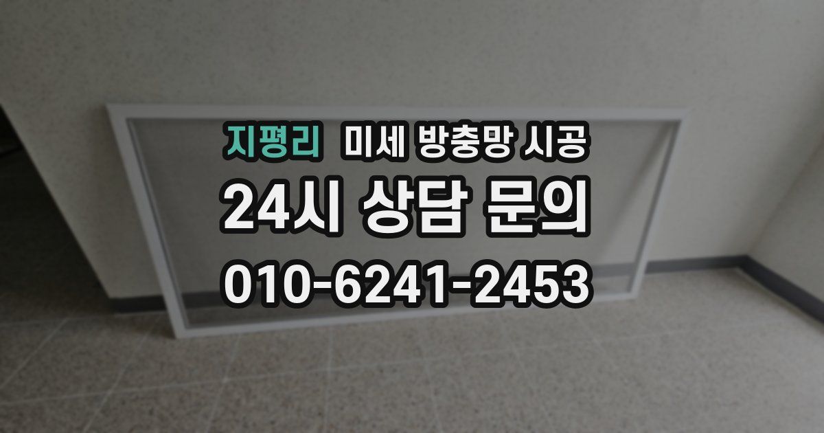 지평리 미세 방충망 시공