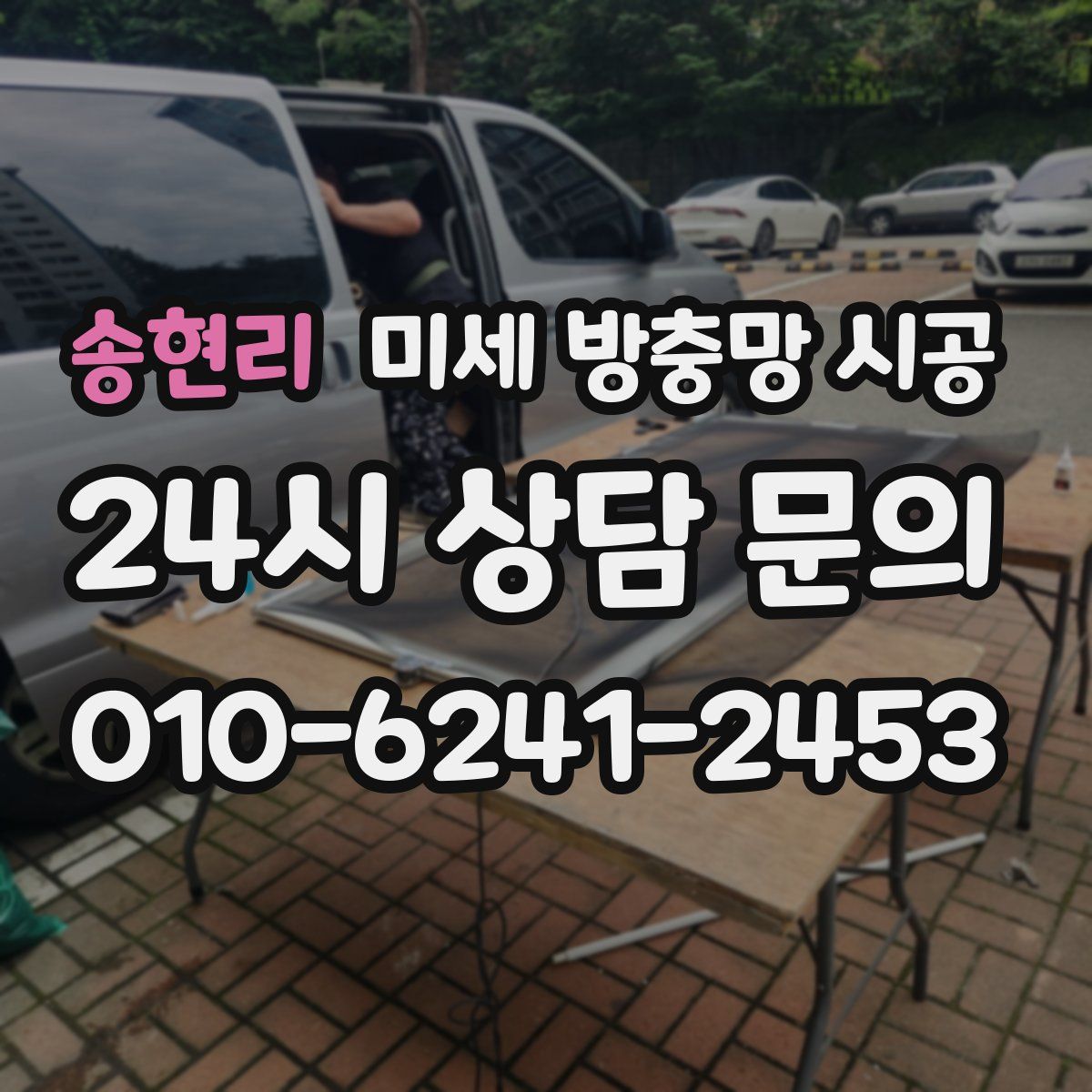 송현리 미세 방충망 시공