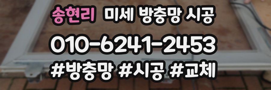 송현리 미세 방충망 시공