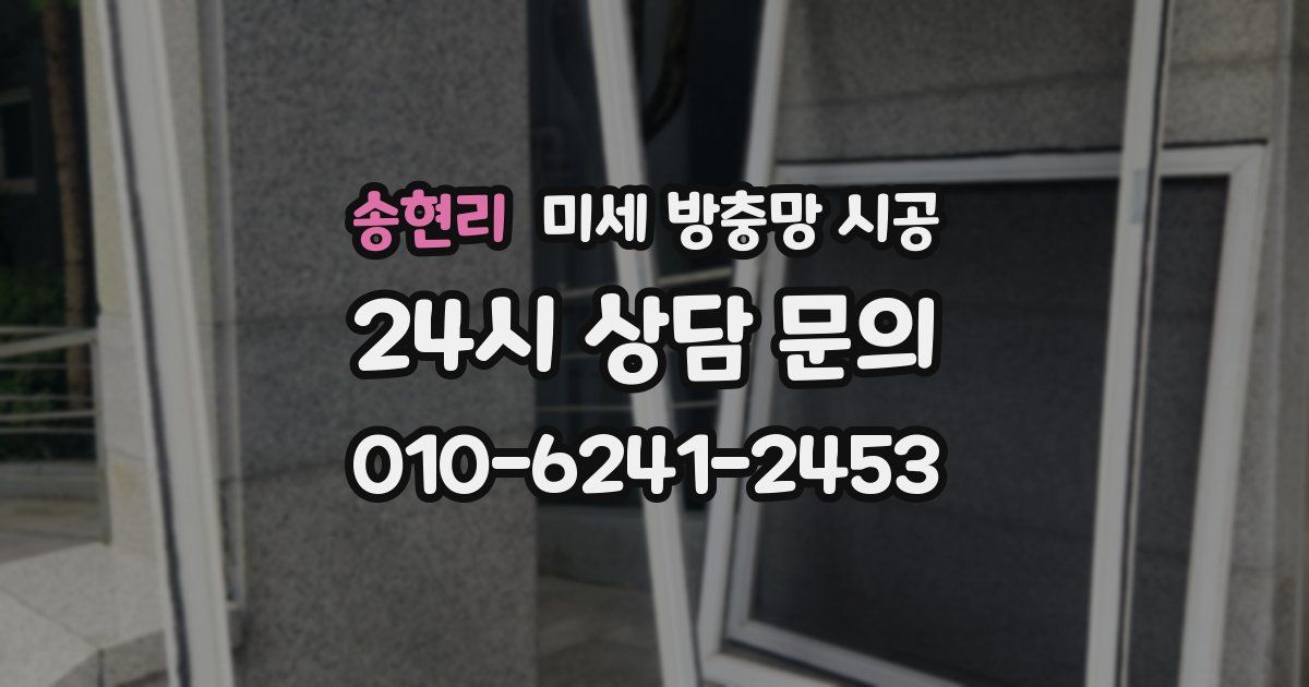 송현리 미세 방충망 시공