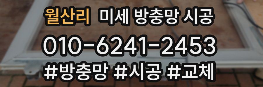 월산리 미세 방충망 시공