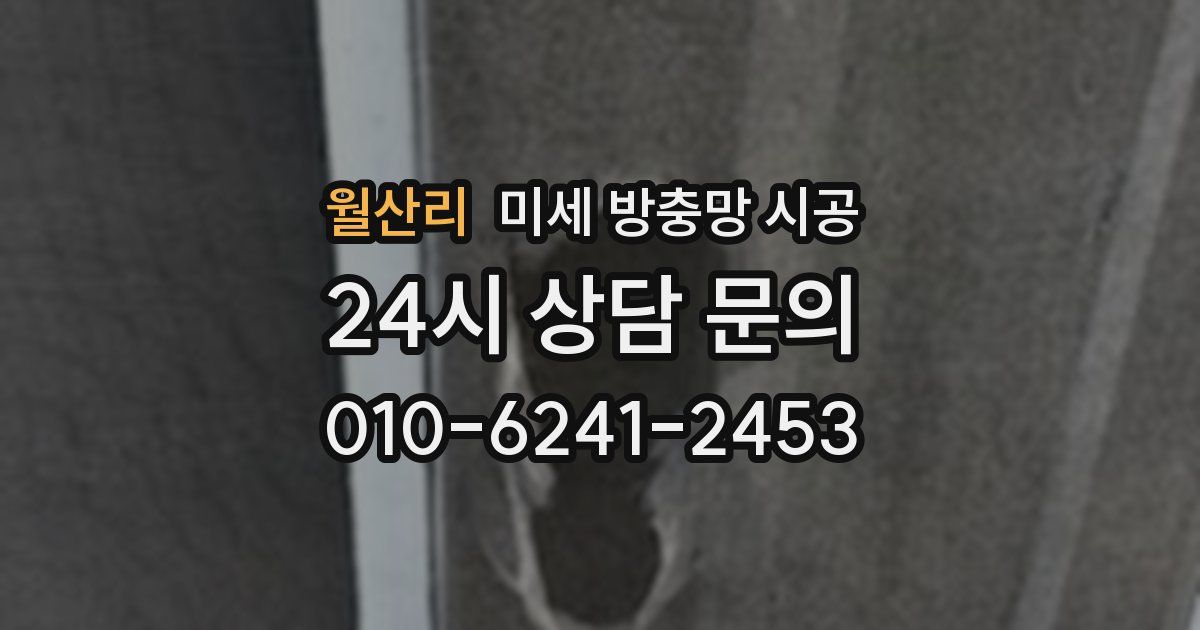 월산리 미세 방충망 시공