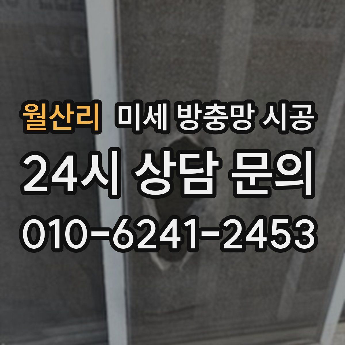 월산리 미세 방충망 시공