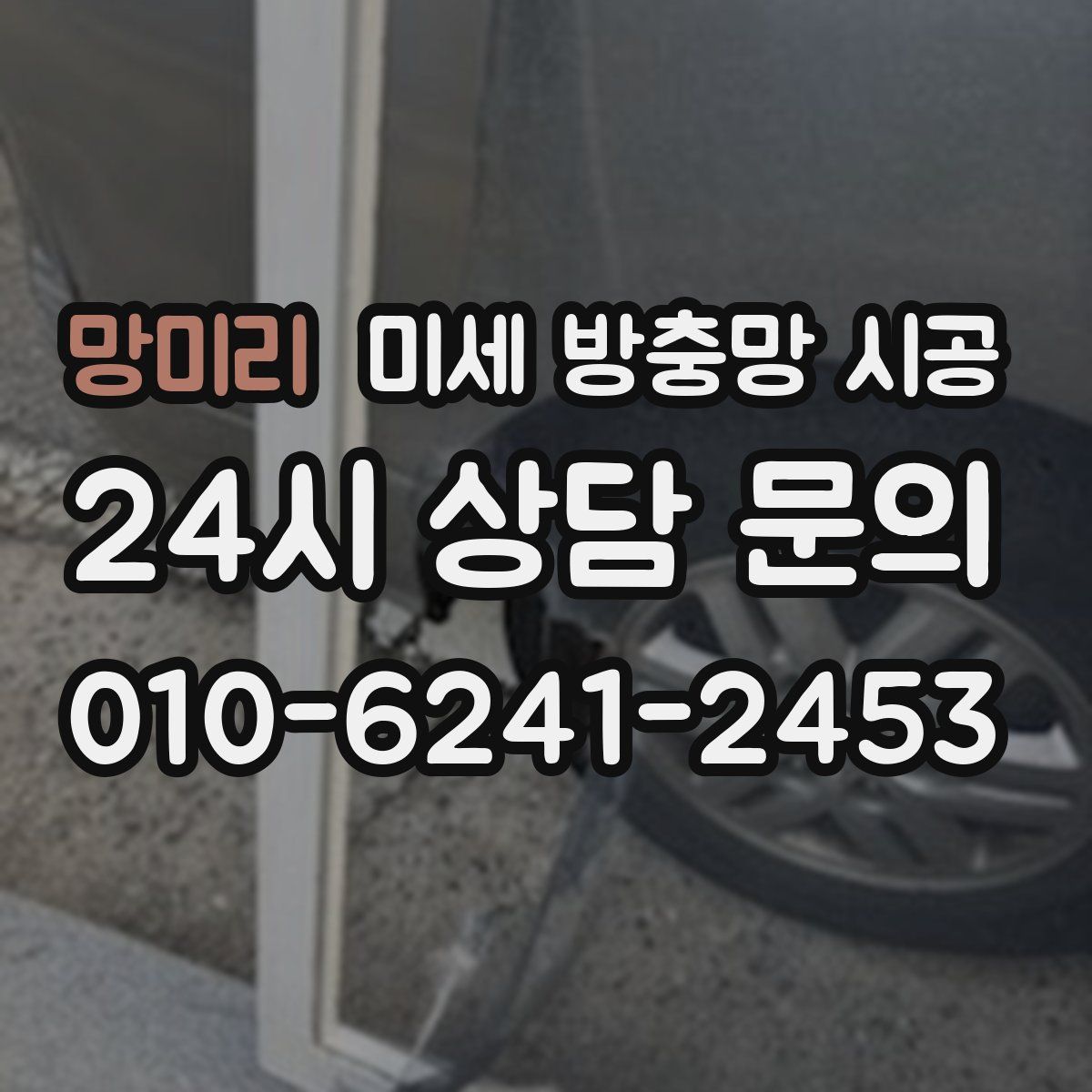 망미리 미세 방충망 시공