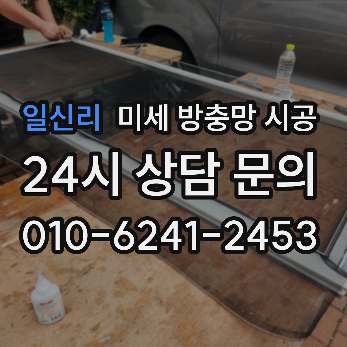 일신리 미세 방충망 시공