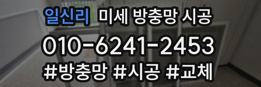 일신리 미세 방충망 시공