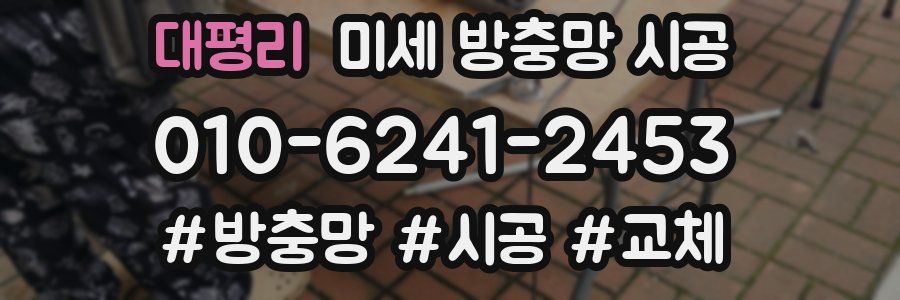 대평리 미세 방충망 시공