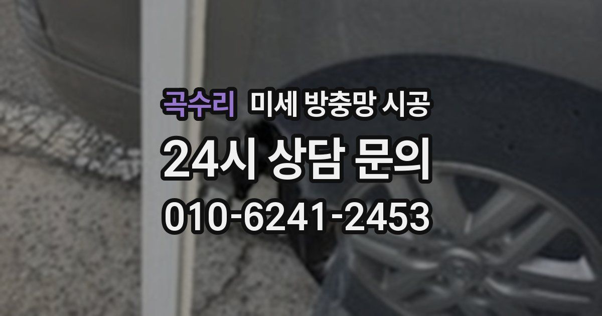곡수리 미세 방충망 시공
