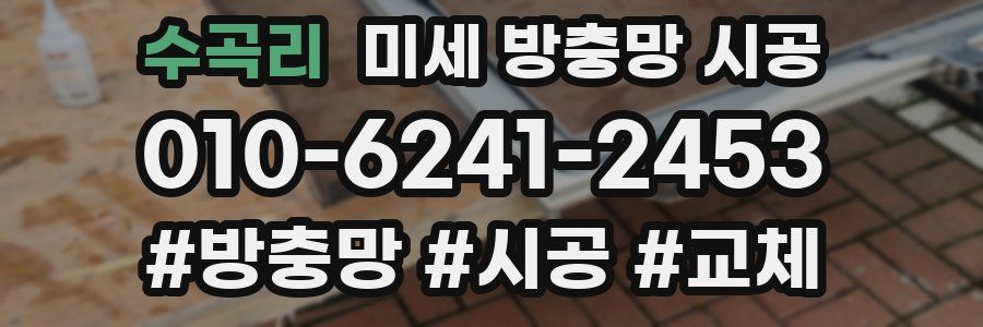 수곡리 미세 방충망 시공