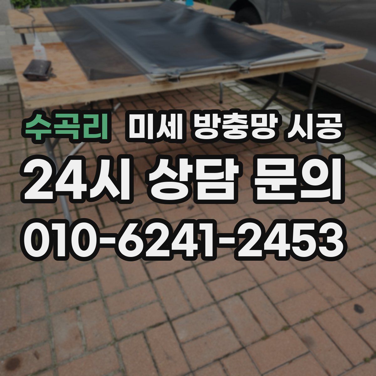 수곡리 미세 방충망 시공